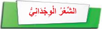 الشعر الوجداني